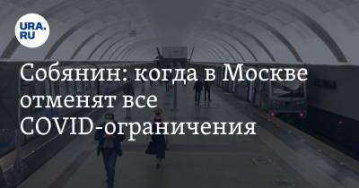 Собянин: когда в Москве отменят все COVID-ограничения