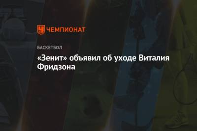 Виталий Фридзон - «Зенит» объявил об уходе Виталия Фридзона - championat.com