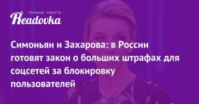 Симоньян и Захарова: в России готовят закон о больших штрафах для соцсетей за блокировку пользователей