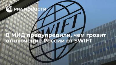 В МИД предупредили, чем грозит отключение России от SWIFT