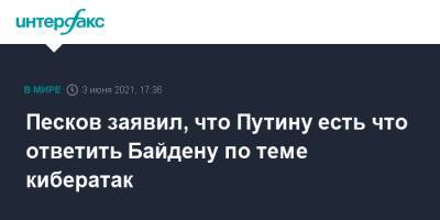 Песков заявил, что Путину есть что ответить Байдену по теме кибератак
