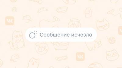 "ВКонтакте" включила исчезающие и беззвучные сообщения