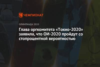 Глава оргкомитета «Токио-2020» заявила, что ОИ-2020 пройдут со стопроцентной вероятностью