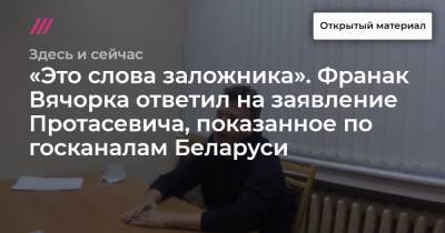 «Это слова заложника». Франак Вячорка ответил на заявление Протасевича, показанное по госканалам Беларуси