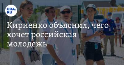 Кириенко объяснил, чего хочет российская молодежь