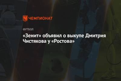 «Зенит» объявил о выкупе Дмитрия Чистякова у «Ростова»