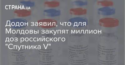 Додон заявил, что для Молдовы закупят миллион доз российского "Спутника V"