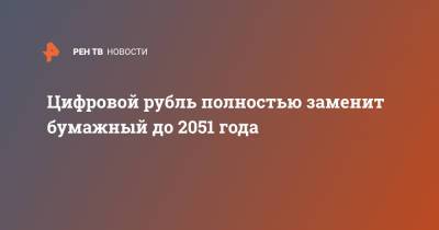 Цифровой рубль полностью заменит бумажный до 2051 года