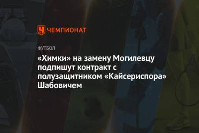 «Химки» подпишут контракт с полузащитником «Кайсериспора» Шабовичем