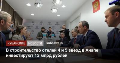 В строительство отелей 4 и 5 звезд в Анапе инвестируют 13 млрд рублей