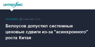 Белоусов допустил системные ценовые сдвиги из-за "асинхронного" роста Китая