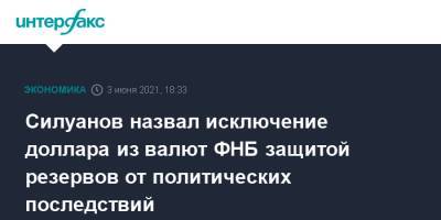 Силуанов назвал исключение доллара из валют ФНБ защитой резервов от политических последствий