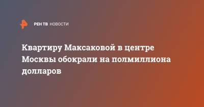 Квартиру Максаковой в центре Москвы обокрали на полмиллиона долларов