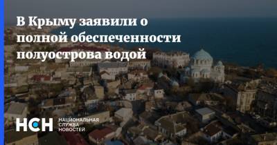 В Крыму заявили о полной обеспеченности полуострова водой