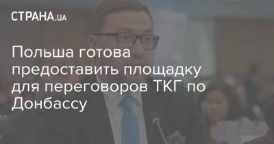Польша готова предоставить площадку для переговоров ТКГ по Донбассу