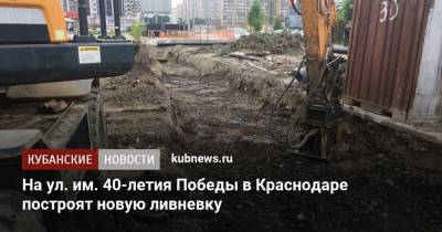 На ул. им. 40-летия Победы в Краснодаре построят новую ливневку