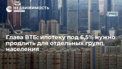 Антон Силуанов - Андрей Костин - Глава ВТБ: ипотеку под 6,5% нужно продлить для отдельных групп населения - realty.ria.ru - Санкт-Петербург