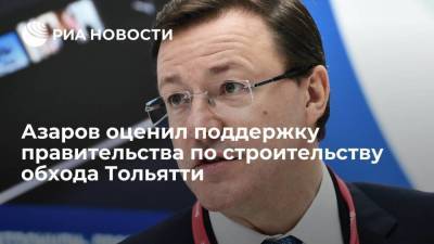 Азаров оценил поддержку правительства по строительству обхода Тольятти