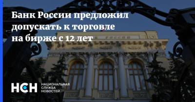Банк России предложил допускать к торговле на бирже с 12 лет