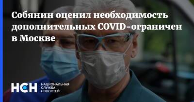 Собянин оценил необходимость дополнительных COVID-ограничений в Москве
