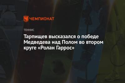 Тарпищев высказался о победе Медведева над Полом во втором круге «Ролан Гаррос»