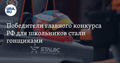 Победители главного конкурса РФ для школьников стали гонщиками