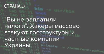 "Вы не заплатили налоги". Хакеры массово атакуют госструктуры и частные компании Украины