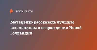 Матвиенко рассказала лучшим школьницам о возрождении Новой Голландии