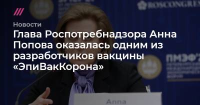 Глава Роспотребнадзора Анна Попова оказалась одним из разработчиков вакцины «ЭпиВакКорона»