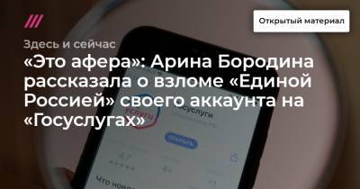«Это афера»: Арина Бородина рассказала о взломе «Единой Россией» своего аккаунта на «Госуслугах»
