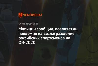 Матыцин сообщил, повлияет ли пандемия на вознаграждение российских спортсменов на ОИ-2020