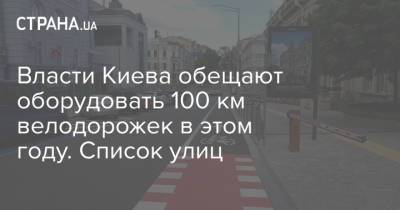 Власти Киева обещают оборудовать 100 км велодорожек в этом году. Список улиц