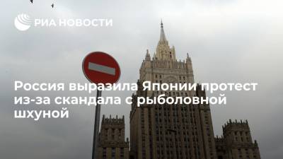 Россия выразила Японии протест из-за скандала с рыболовной шхуной