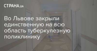 Во Львове закрыли единственную на всю область туберкулезную поликлинику