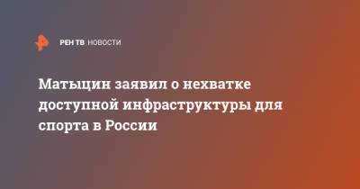 Олег Матыцин - Матыцин заявил о нехватке доступной инфраструктуры для спорта в России - ren.tv - Санкт-Петербург
