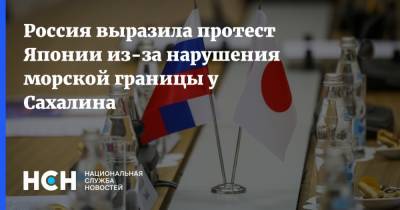 Россия выразила протест Японии из-за нарушения морской границы у Сахалина