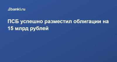 ПСБ успешно разместил облигации на 15 млрд рублей
