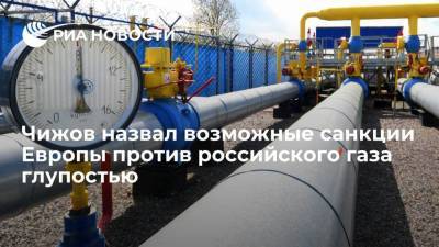 Чижов назвал возможные санкции Европы против российского газа глупостью