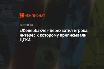 «Фенербахче» перехватил игрока, интерес к которому приписывали ЦСКА
