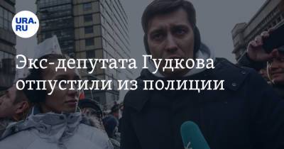 Экс-депутата Гудкова отпустили из полиции