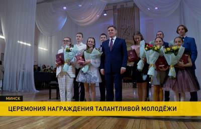 В Минске наградили лауреатов и стипендиатов спецфондов Президента по поддержке одаренной молодежи