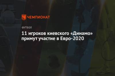 11 игроков киевского «Динамо» примут участие в Евро-2020