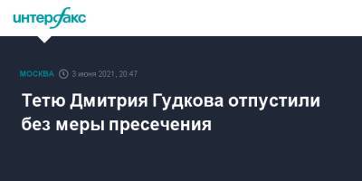 Тетю Дмитрия Гудкова отпустили без меры пресечения