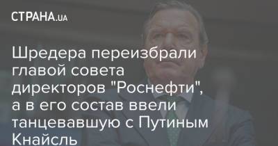 Шредера переизбрали главой совета директоров "Роснефти", а в его состав ввели танцевавшую с Путиным Кнайсль