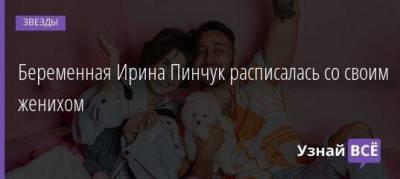 Беременная Ирина Пинчук расписалась со своим женихом