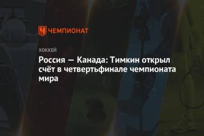 Россия — Канада: Тимкин открыл счёт в четвертьфинале чемпионата мира
