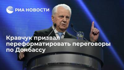 Кравчук призвал переформатировать переговоры по Донбассу