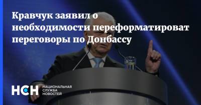 Кравчук заявил о необходимости переформатировать переговоры по Донбассу