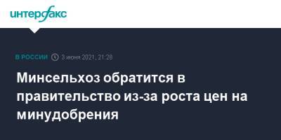 Минсельхоз обратится в правительство из-за роста цен на минудобрения