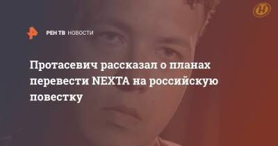 Протасевич рассказал о планах перевести NEXTA на российскую повестку